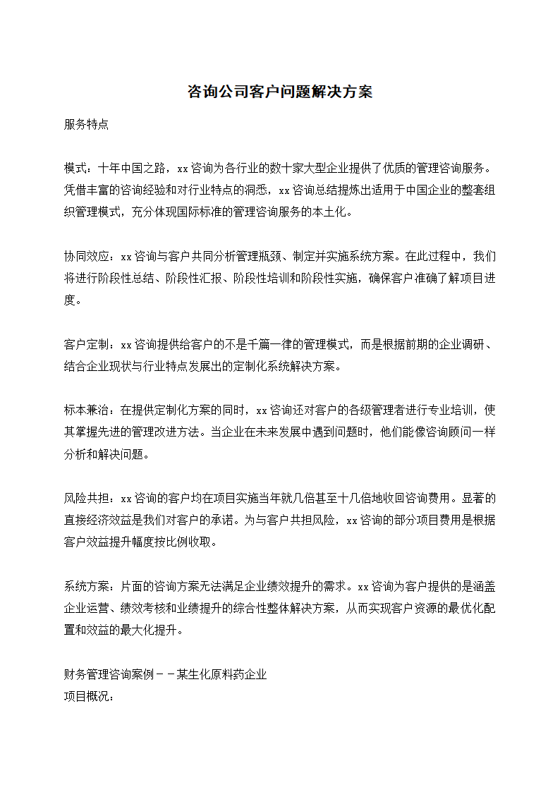 咨询公司客户问题解决方案.docx第1页