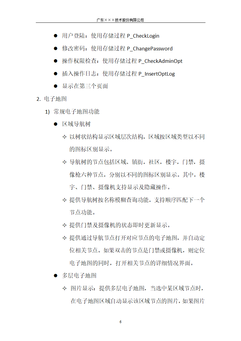 CMMI-门禁系统产品需求规格说明书.docx第6页