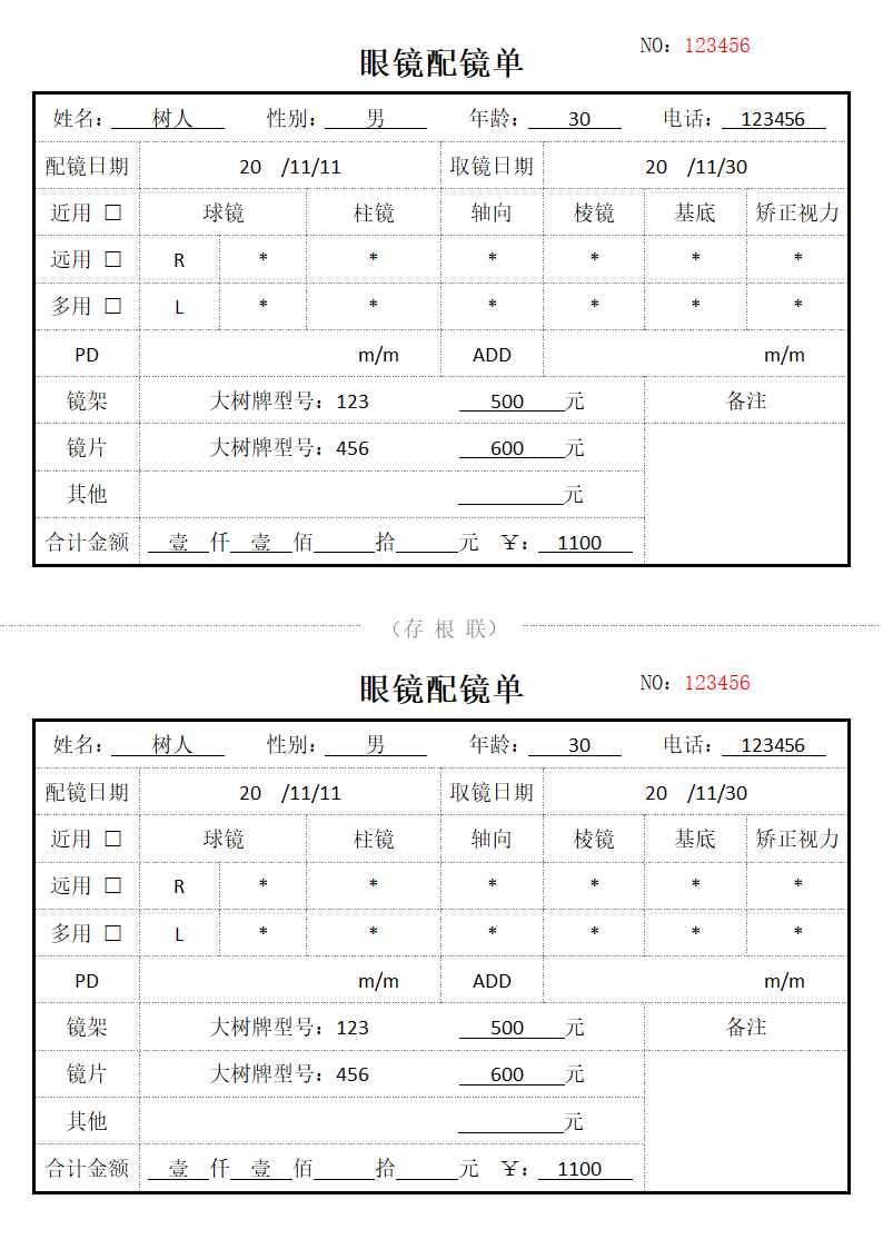 眼镜配镜单.docx第1页