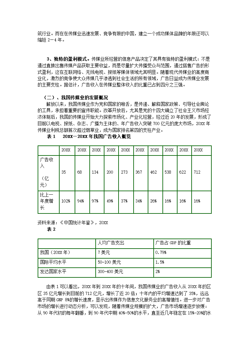 传媒商业计划书.docx第17页