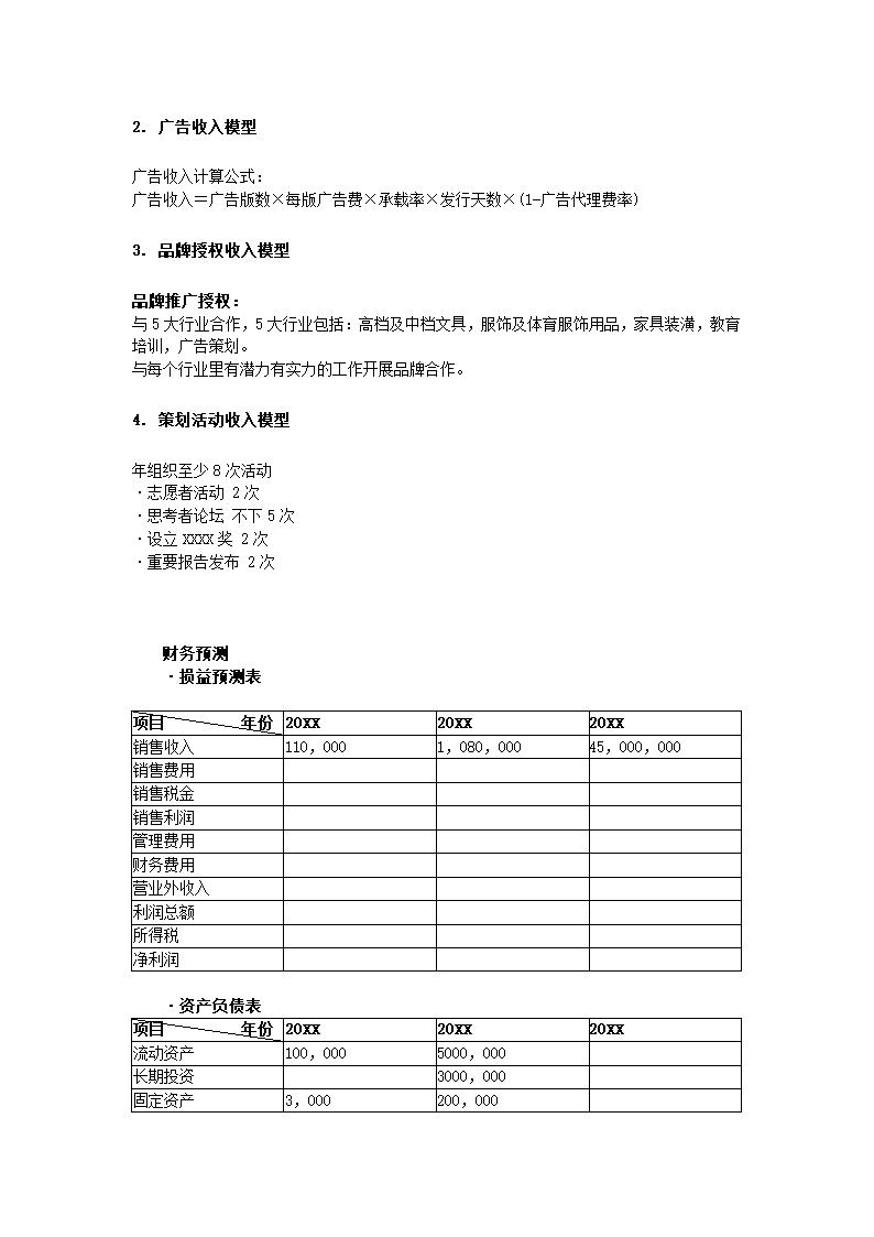 传媒商业计划书.docx第34页