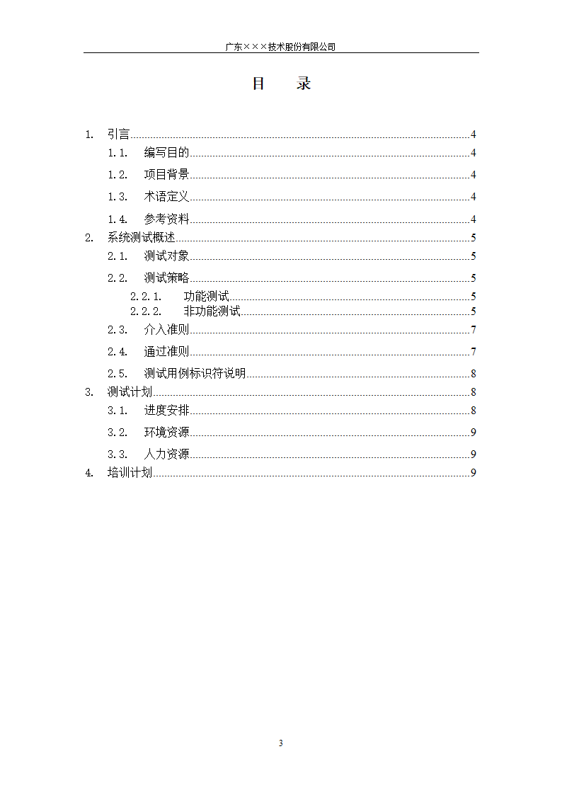 CMMI-系统测试计划模板.docx第3页