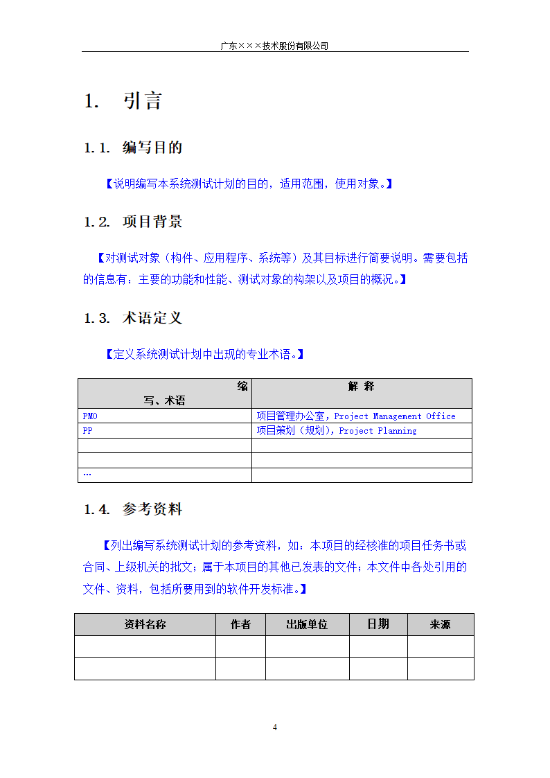 CMMI-系统测试计划模板.docx第4页