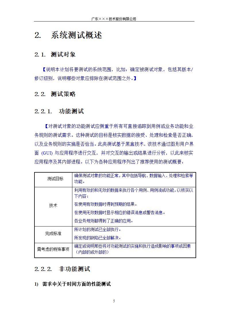 CMMI-系统测试计划模板.docx第5页