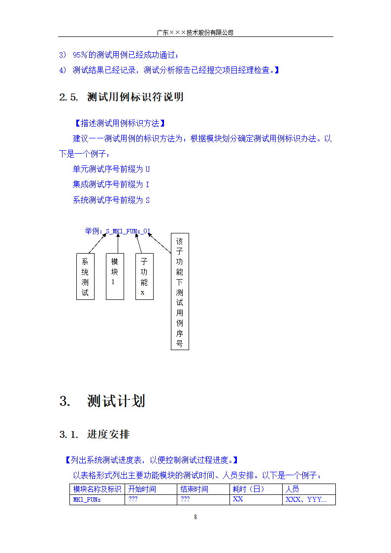 CMMI-系统测试计划模板.docx第8页