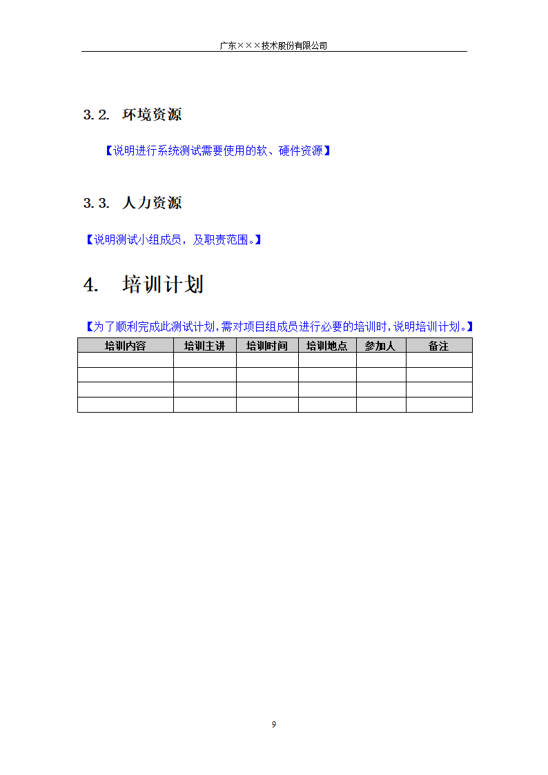 CMMI-系统测试计划模板.docx第9页