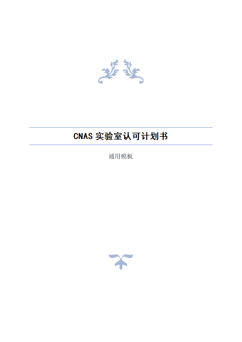 CNAS实验室认可计划书.docx