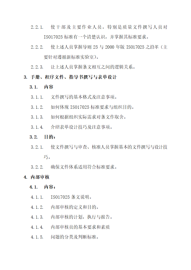 CNAS实验室认可计划书.docx第8页