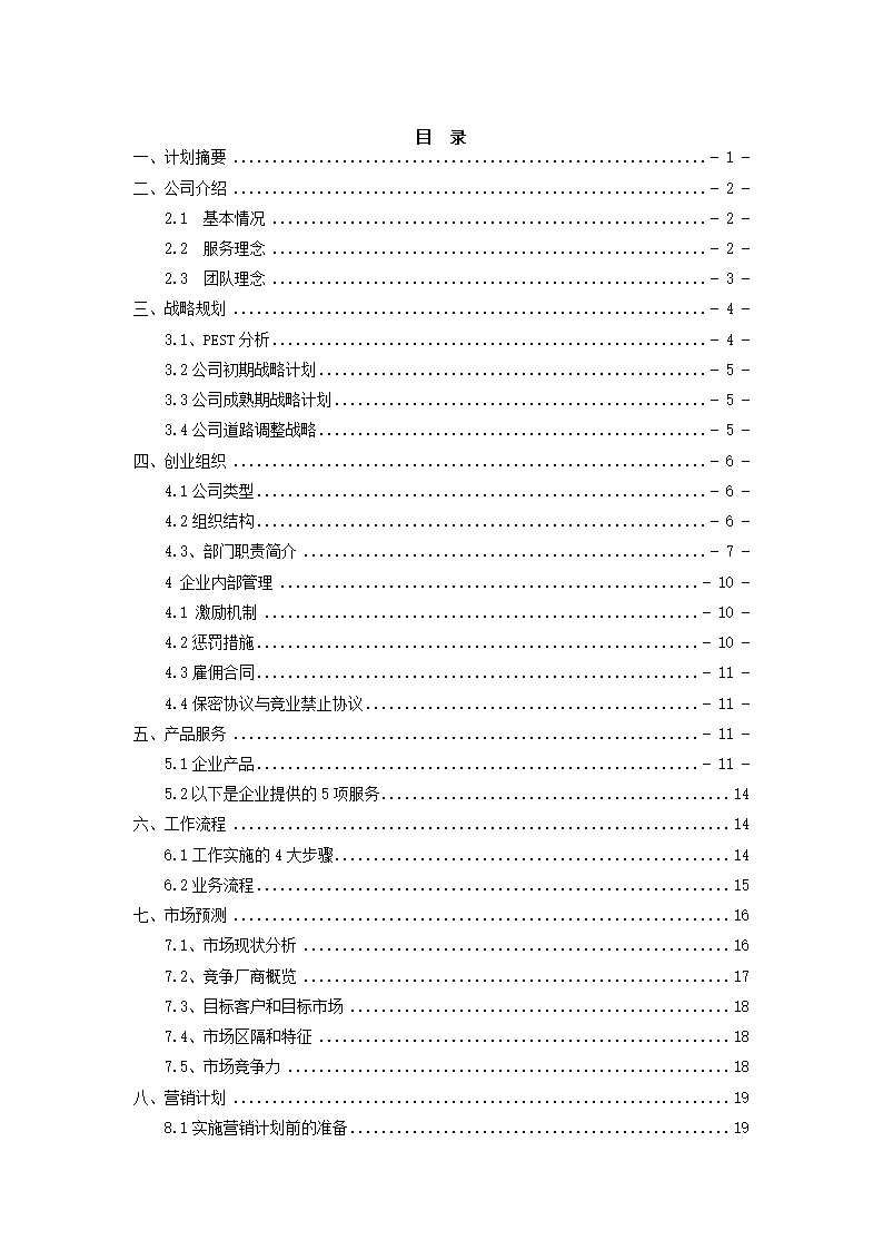 咨询公司创业计划书.docx第2页