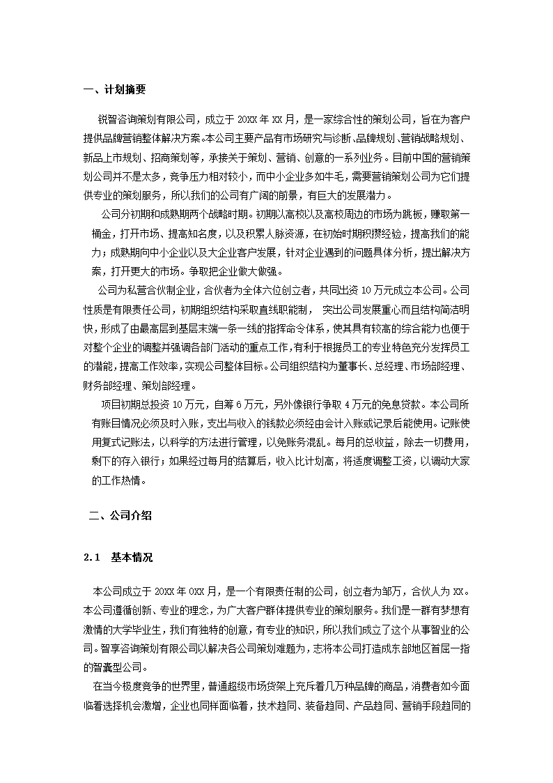 咨询公司创业计划书.docx第4页