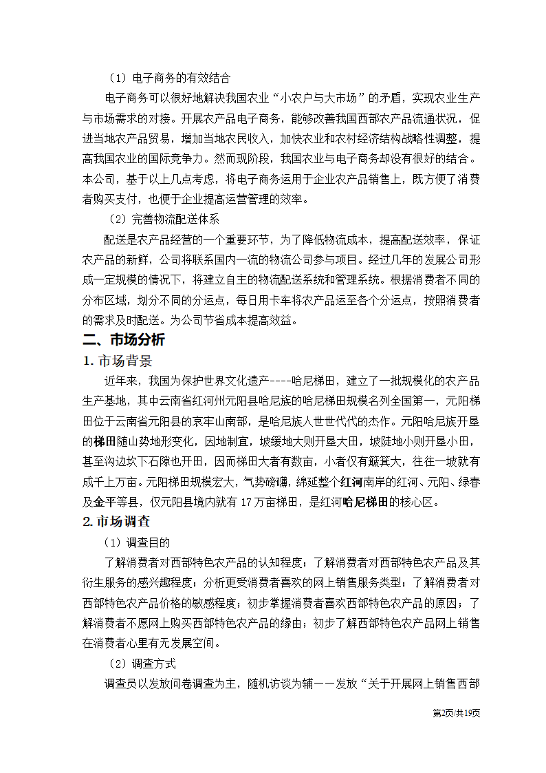 农产品电子商务应用创业计划书.docx第4页