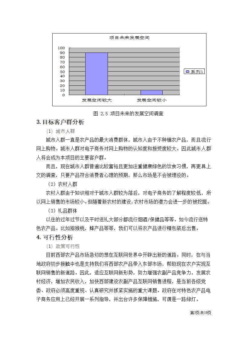 农产品电子商务应用创业计划书.docx第7页