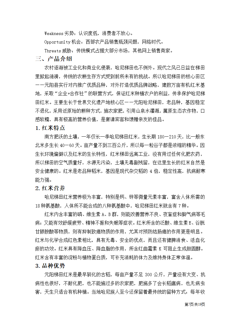 农产品电子商务应用创业计划书.docx第9页