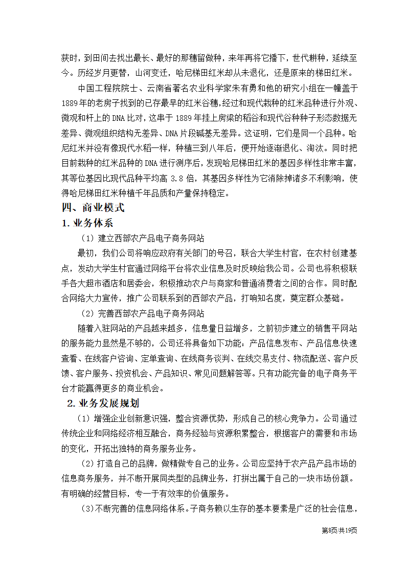 农产品电子商务应用创业计划书.docx第10页