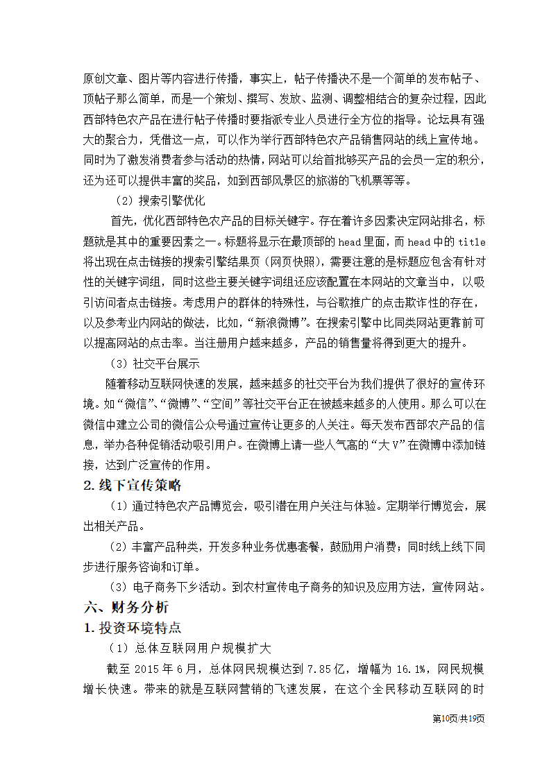 农产品电子商务应用创业计划书.docx第12页