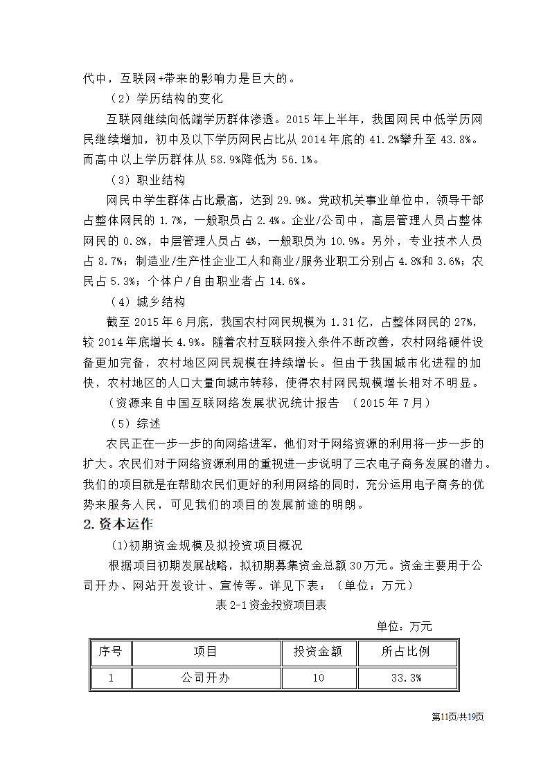 农产品电子商务应用创业计划书.docx第13页