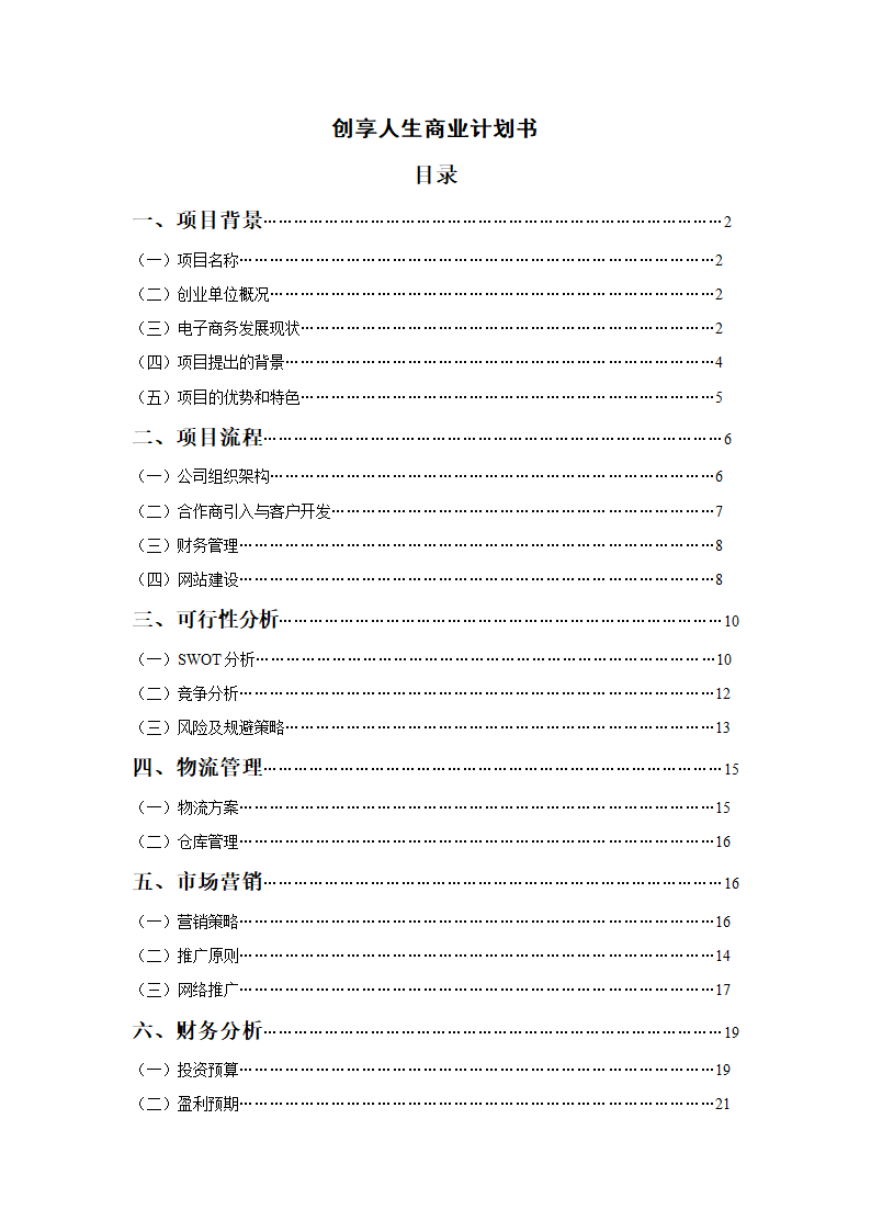 创享人生商业计划书.doc