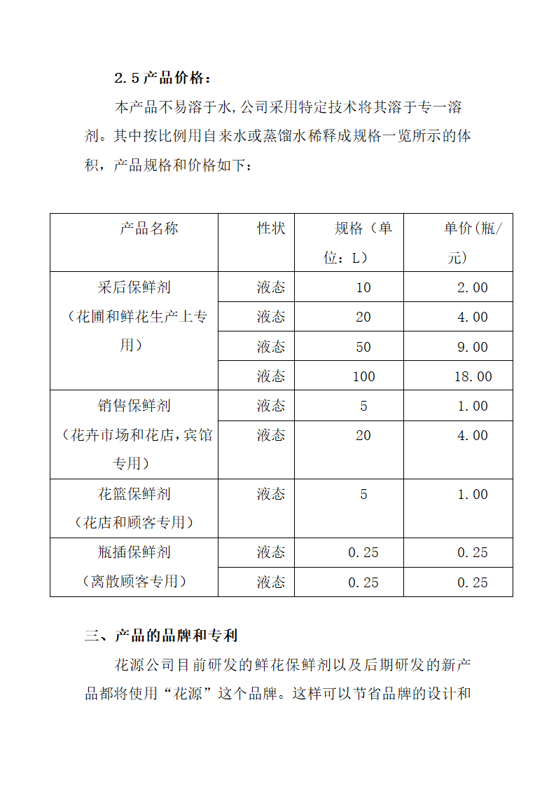 花店技术创业计划书范文.doc第18页