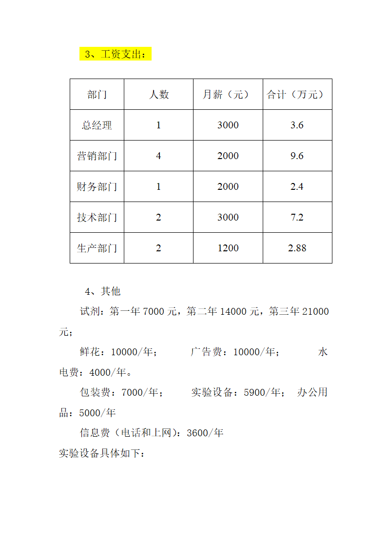 花店技术创业计划书范文.doc第50页