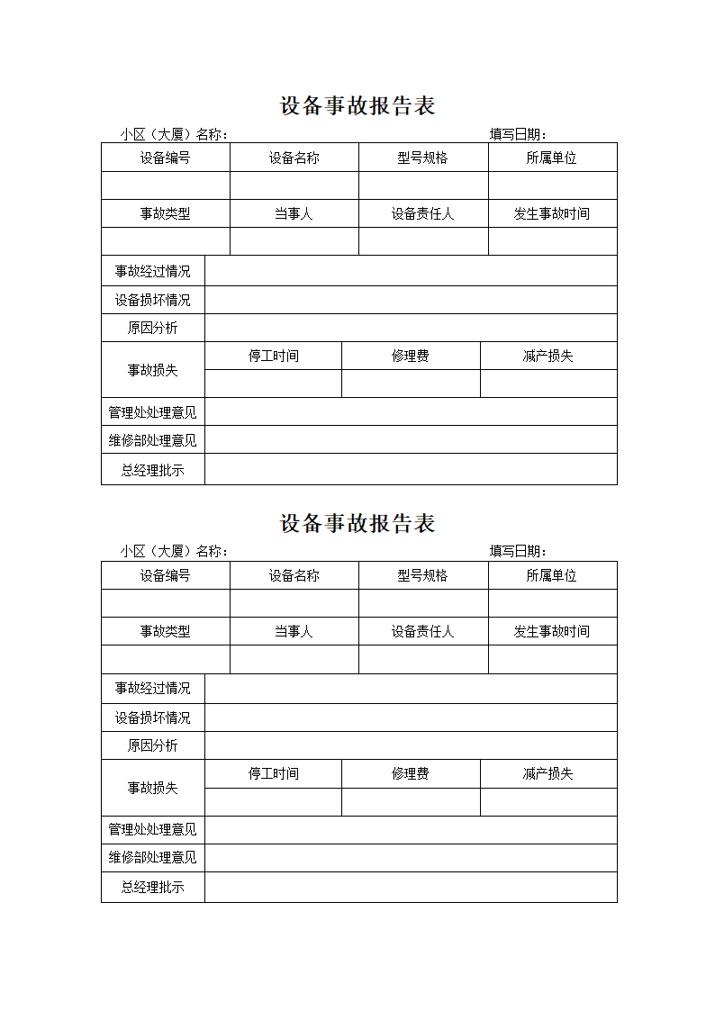 设备事故报告表.docx第1页