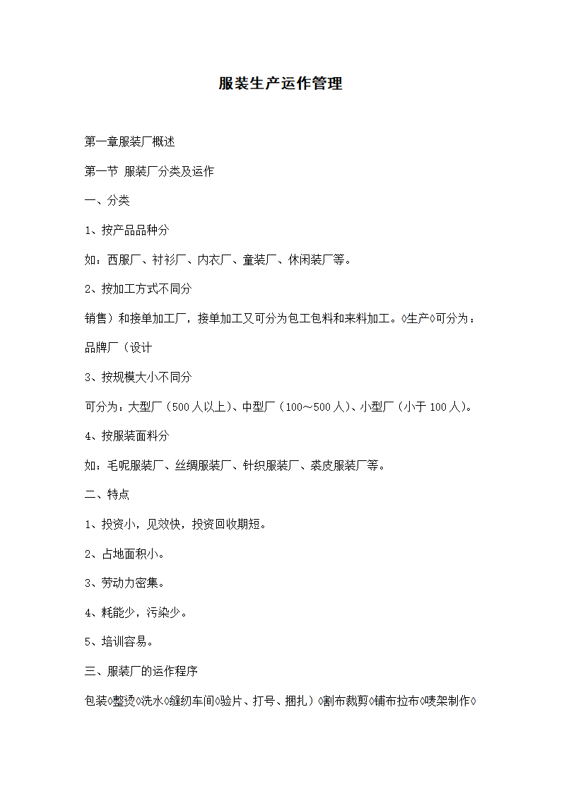 服装生产运作管理.docx