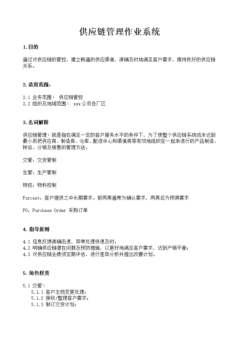 供应链管理作业系统.docx