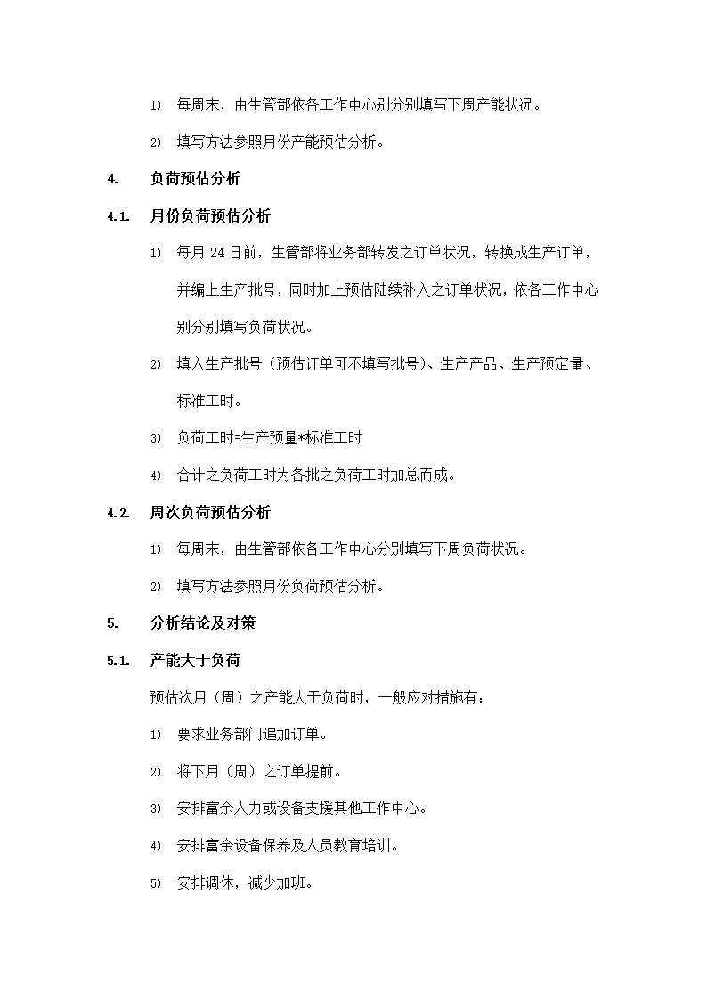 生产产能与负荷分析实施办法.doc第3页