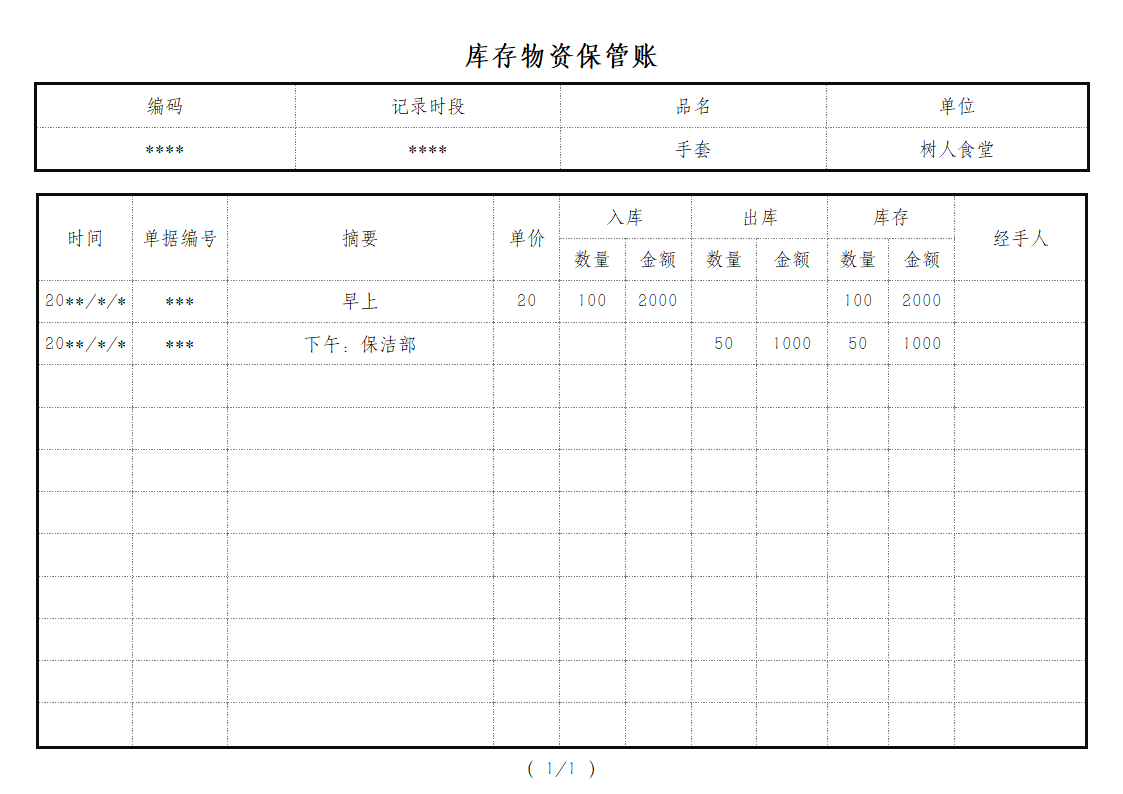 库存物资保管账（A4打印）.docx第1页