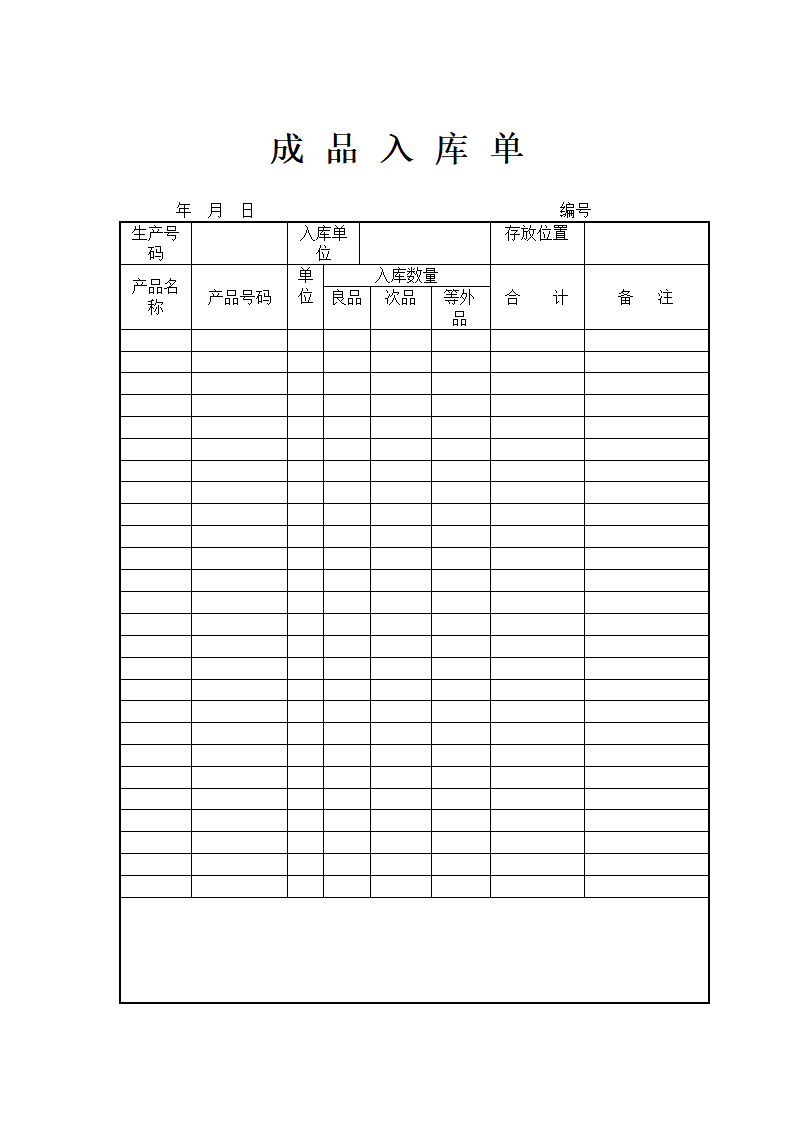 成 品 入 库 单.doc第1页