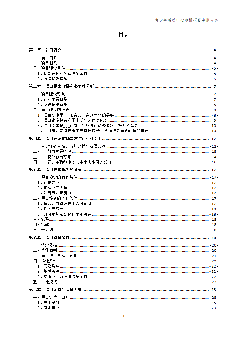 青少年活动中心建设项目申报方案.docx第2页