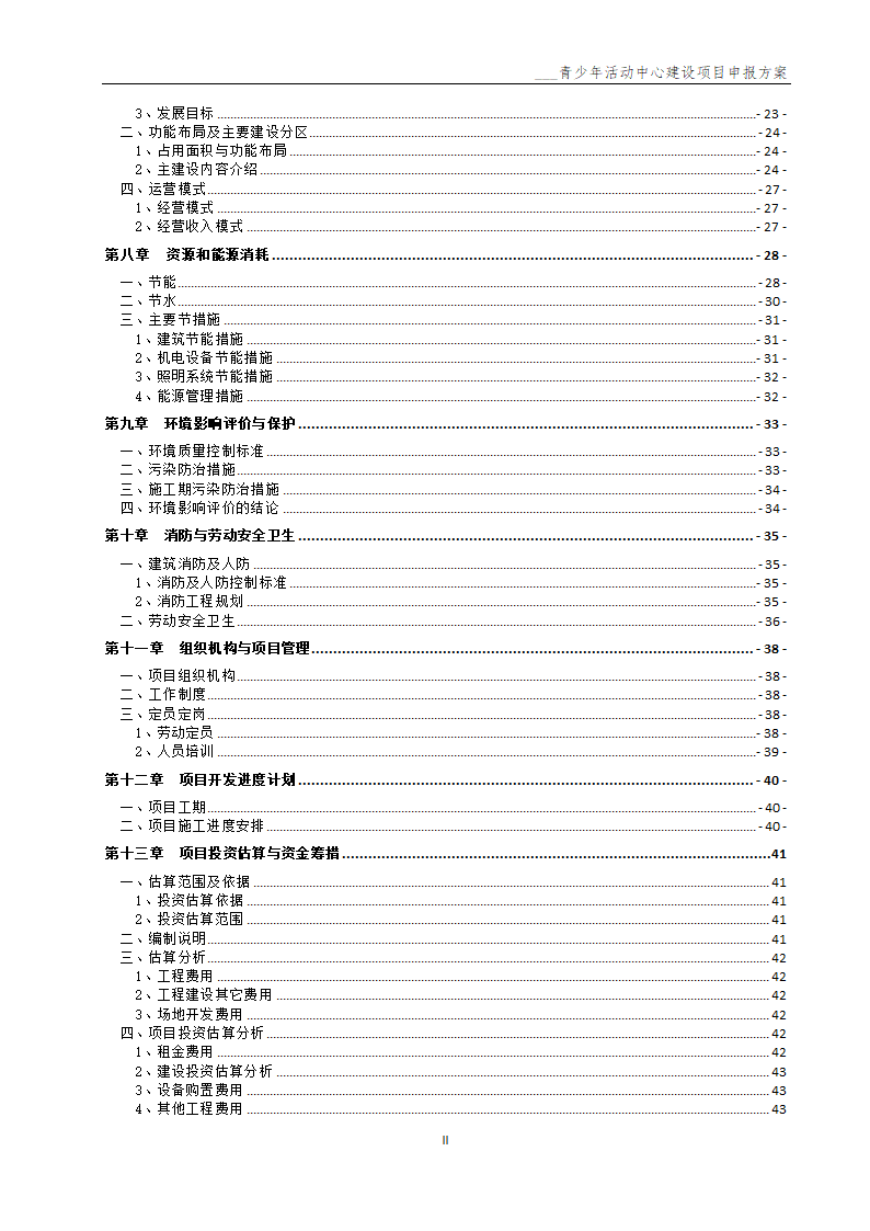 青少年活动中心建设项目申报方案.docx第3页