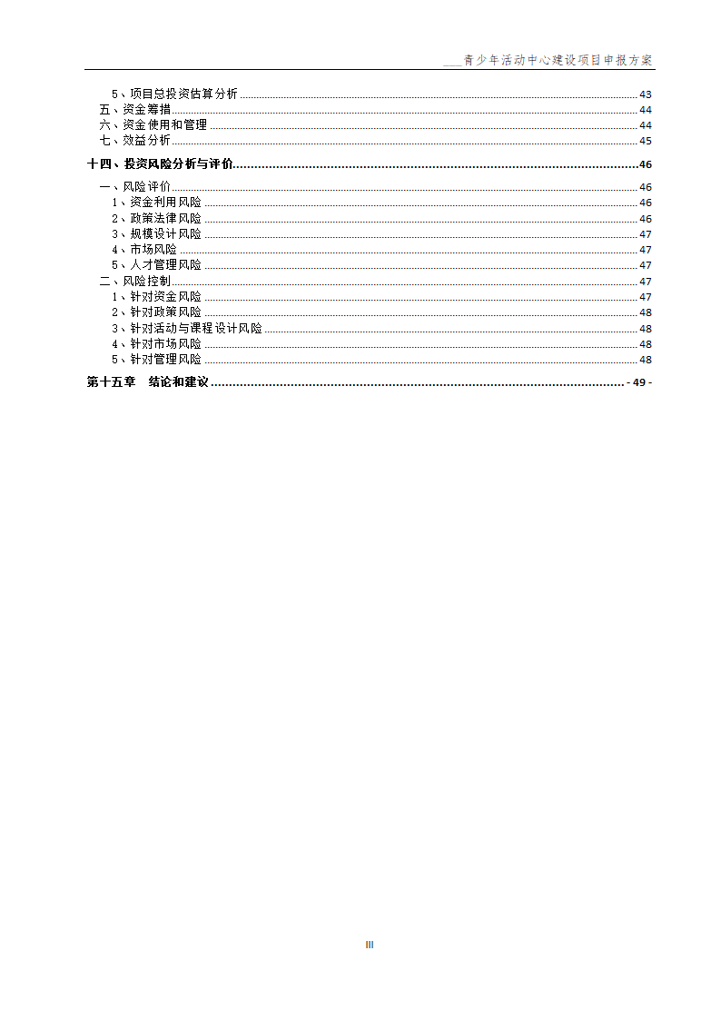 青少年活动中心建设项目申报方案.docx第4页