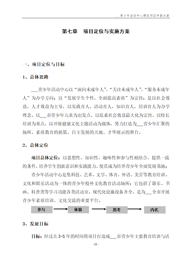 青少年活动中心建设项目申报方案.docx第24页