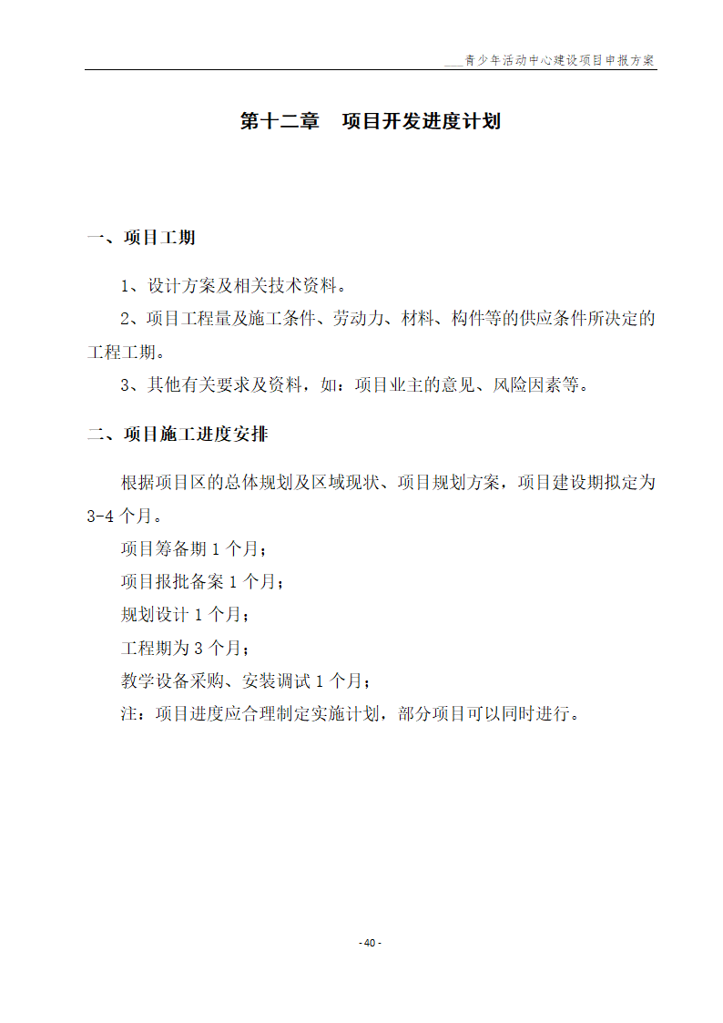 青少年活动中心建设项目申报方案.docx第41页