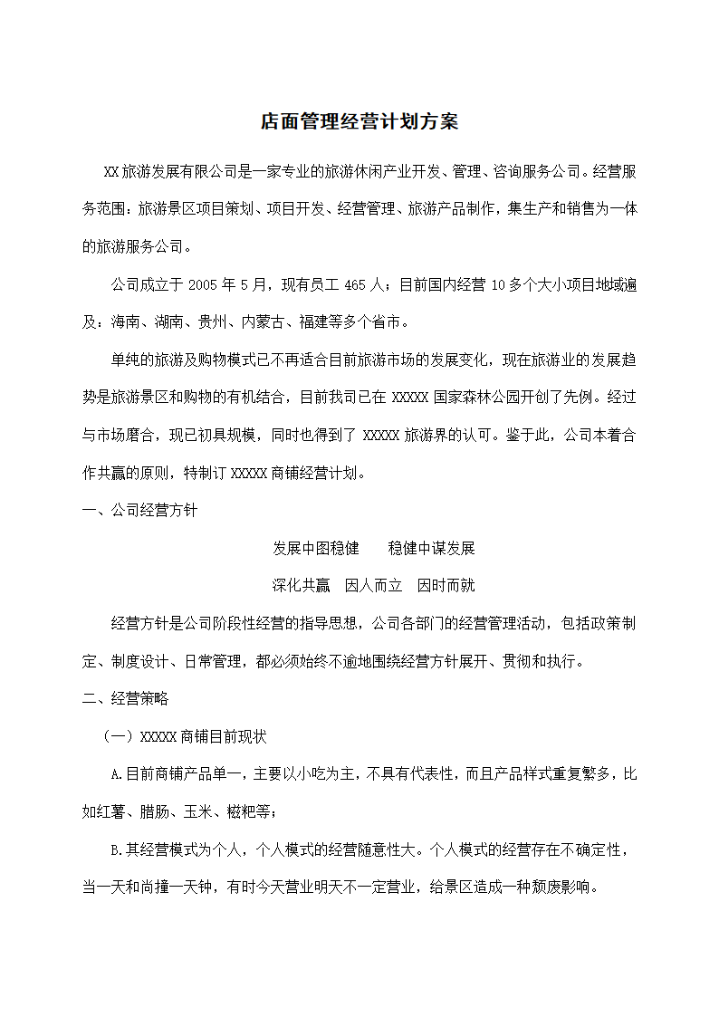 店面管理经营计划方案.docx