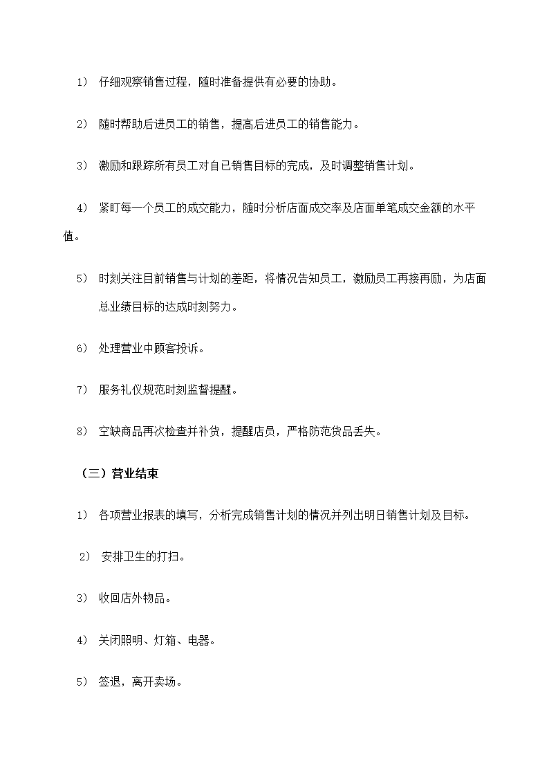 店面管理经营计划方案.docx第8页