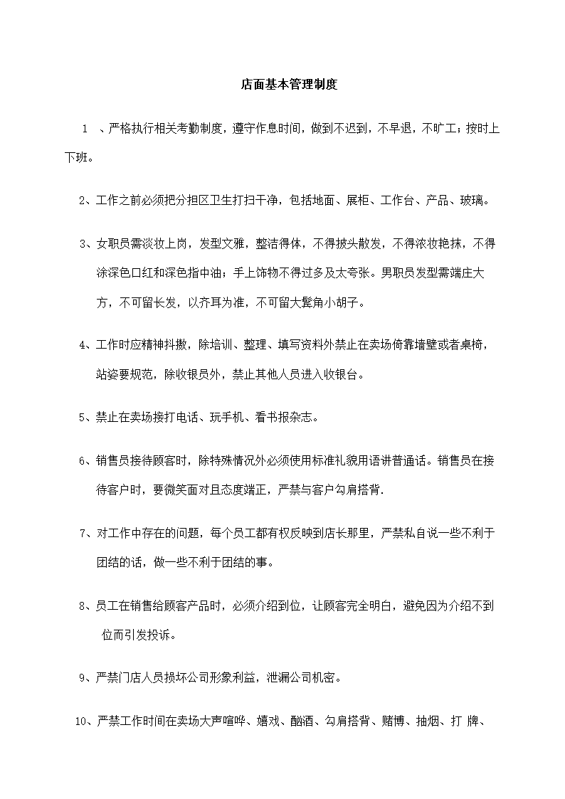 店面管理经营计划方案.docx第14页