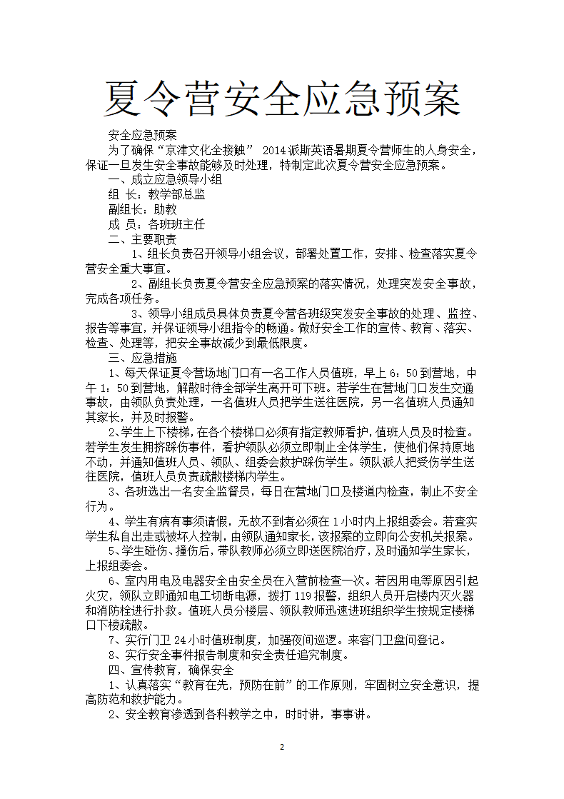 夏令营安全应急预案.docx第2页