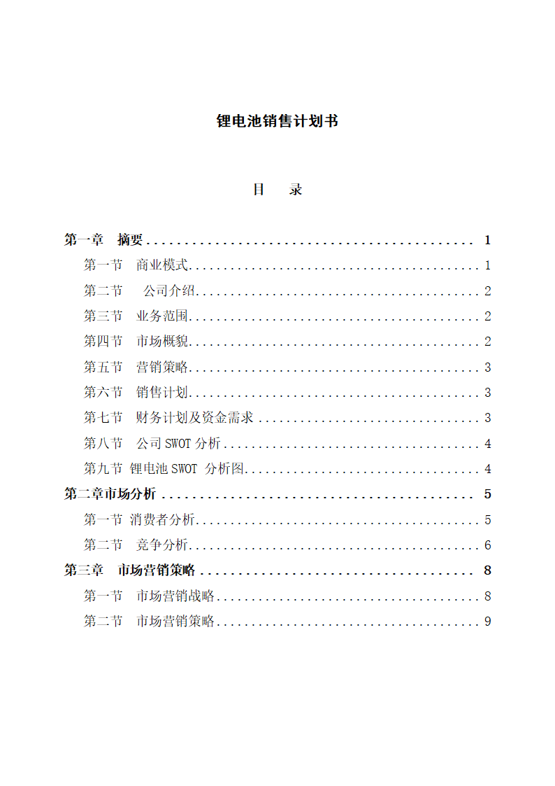 锂电池销售计划书.docx第1页