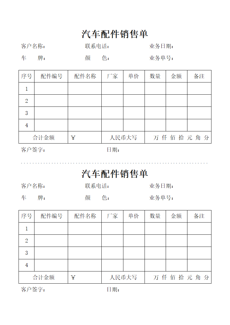 汽车配件销售单（一式两份）.docx第1页