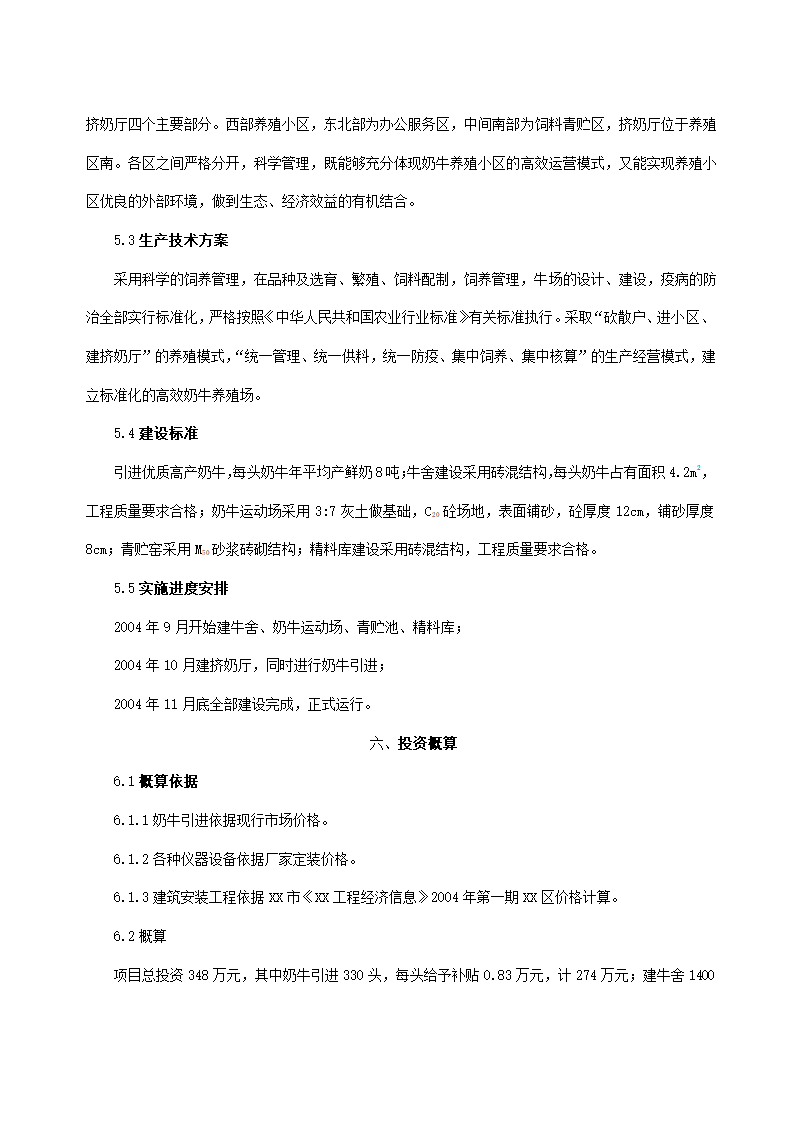 高效奶牛养殖项目实施方案.docx第5页