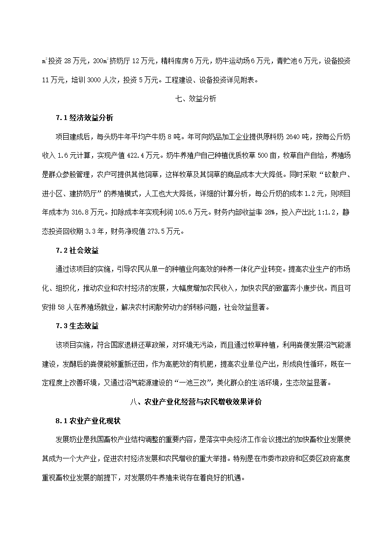 高效奶牛养殖项目实施方案.docx第6页