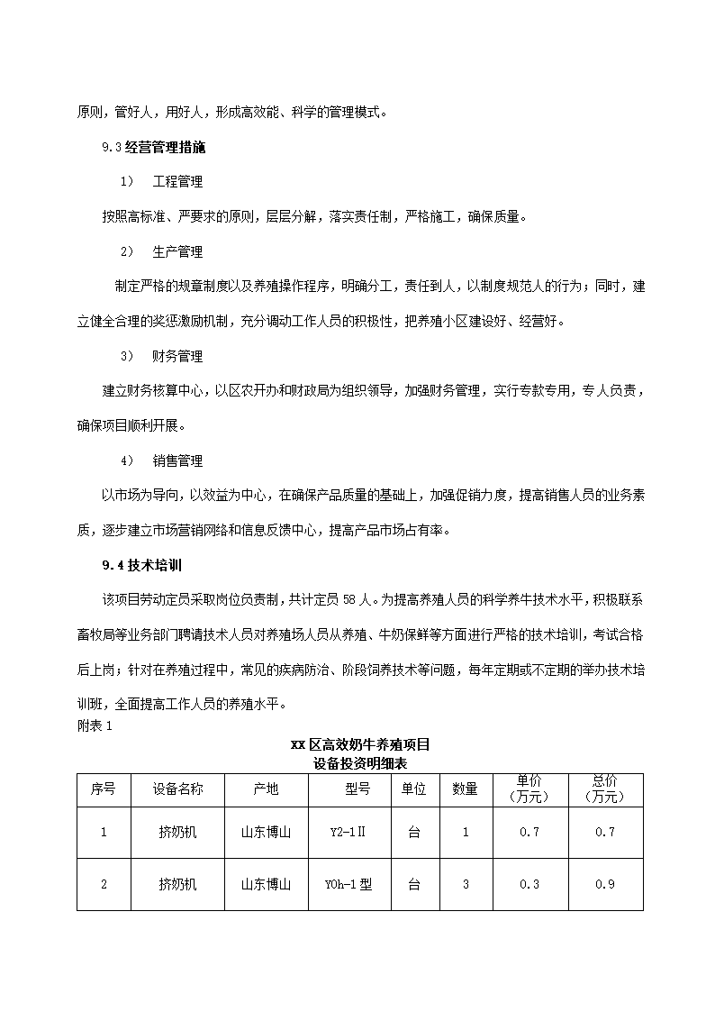 高效奶牛养殖项目实施方案.docx第8页