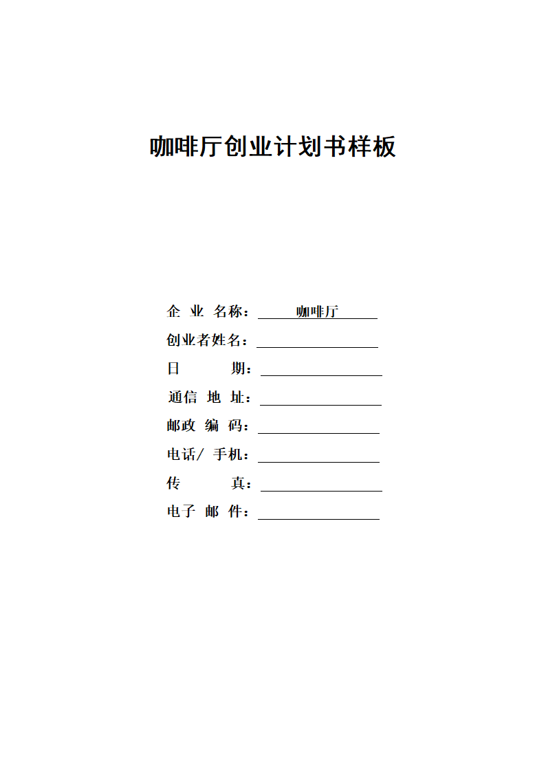 咖啡厅创业计划书样板.docx第1页