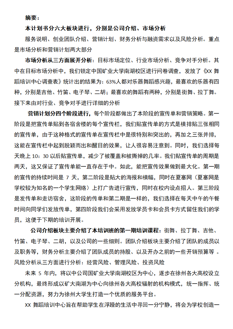 舞蹈培训中心创业计划书.docx第2页