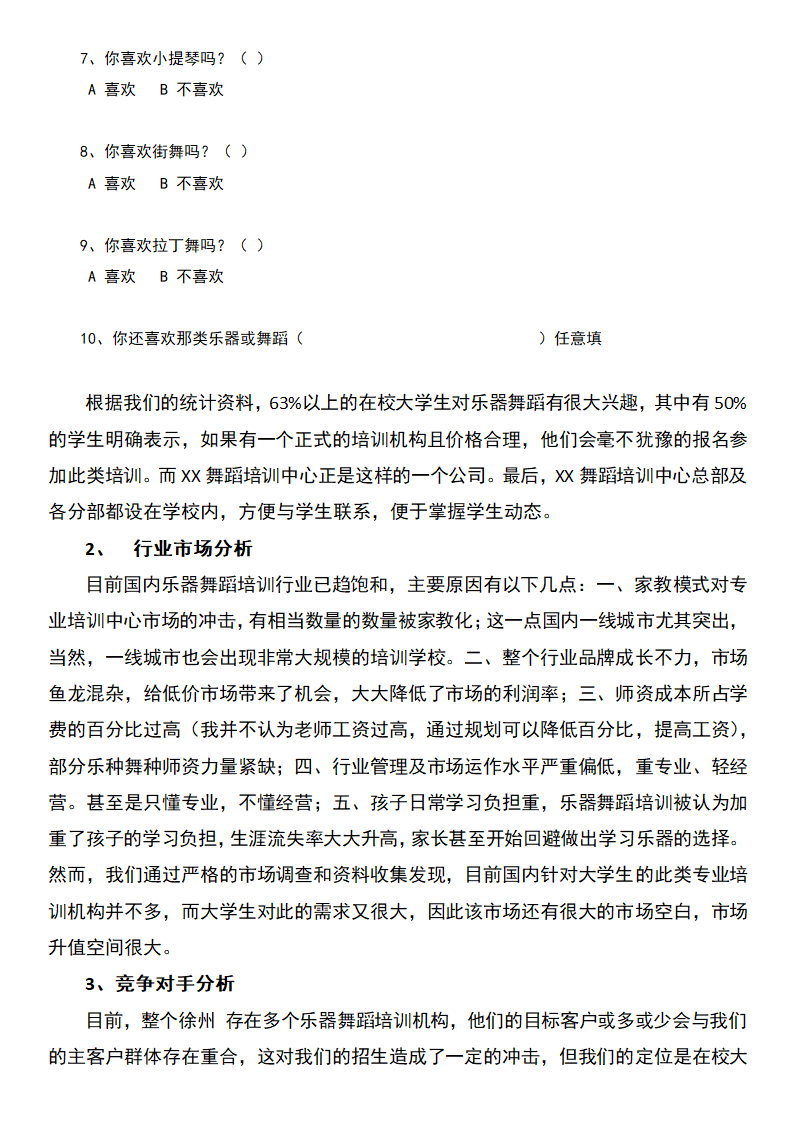 舞蹈培训中心创业计划书.docx第6页