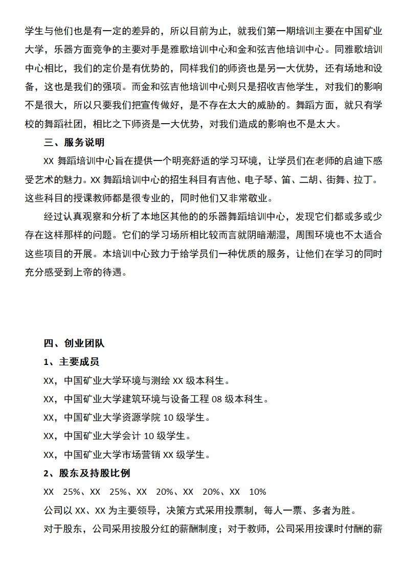 舞蹈培训中心创业计划书.docx第7页