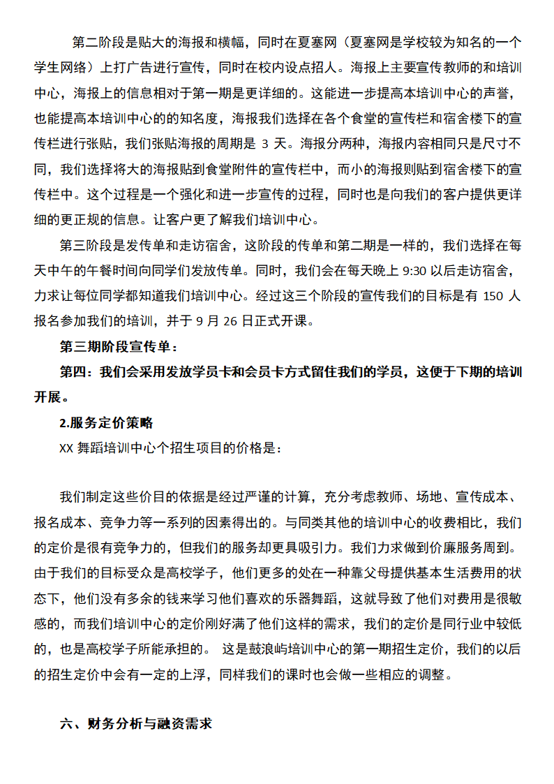 舞蹈培训中心创业计划书.docx第9页