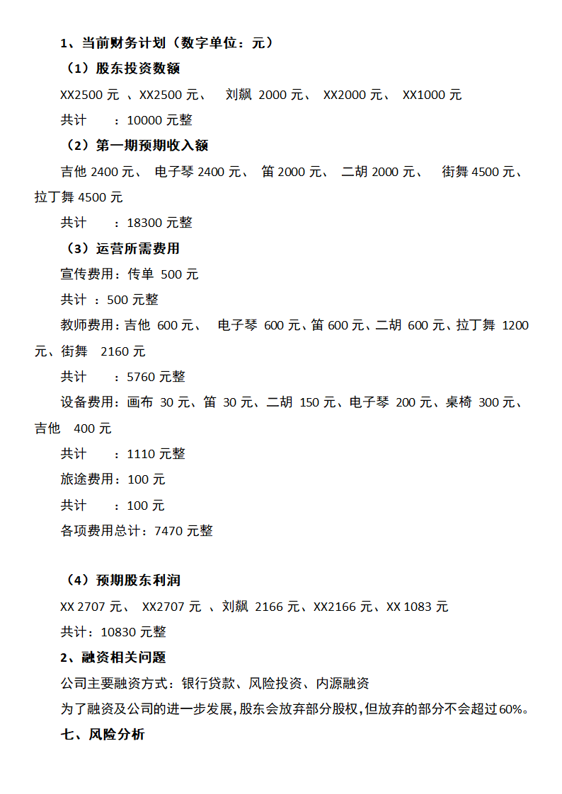 舞蹈培训中心创业计划书.docx第10页