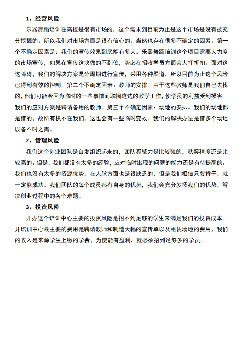 舞蹈培训中心创业计划书.docx第11页